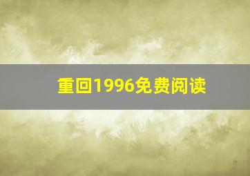 重回1996免费阅读