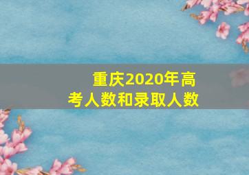 重庆2020年高考人数和录取人数