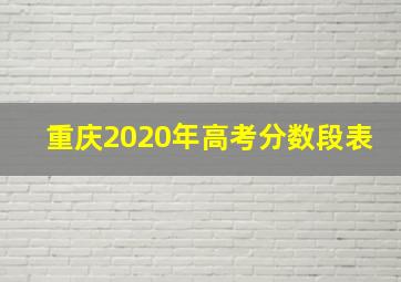 重庆2020年高考分数段表