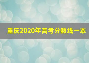 重庆2020年高考分数线一本