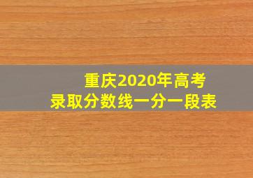 重庆2020年高考录取分数线一分一段表