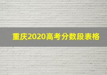 重庆2020高考分数段表格