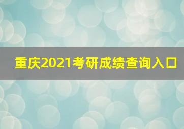 重庆2021考研成绩查询入口