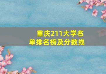 重庆211大学名单排名榜及分数线