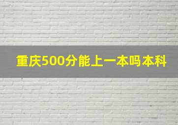 重庆500分能上一本吗本科