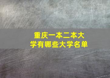 重庆一本二本大学有哪些大学名单