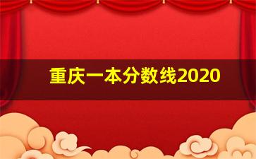 重庆一本分数线2020