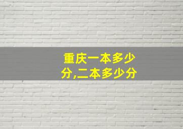 重庆一本多少分,二本多少分