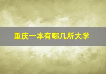 重庆一本有哪几所大学