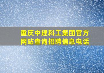 重庆中建科工集团官方网站查询招聘信息电话