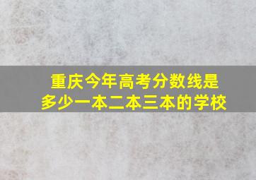 重庆今年高考分数线是多少一本二本三本的学校