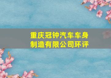 重庆冠钟汽车车身制造有限公司环评