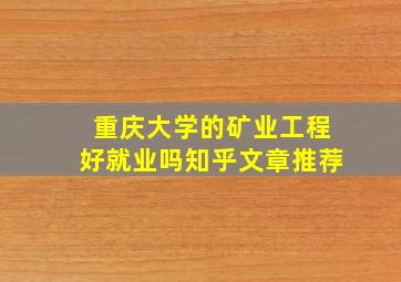 重庆大学的矿业工程好就业吗知乎文章推荐