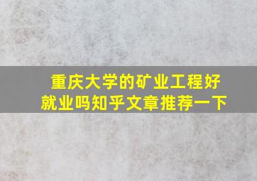 重庆大学的矿业工程好就业吗知乎文章推荐一下