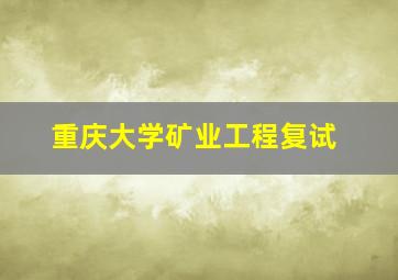 重庆大学矿业工程复试