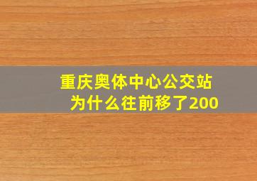 重庆奥体中心公交站为什么往前移了200