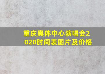 重庆奥体中心演唱会2020时间表图片及价格