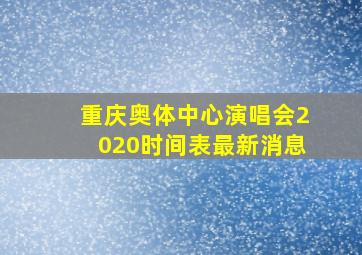 重庆奥体中心演唱会2020时间表最新消息