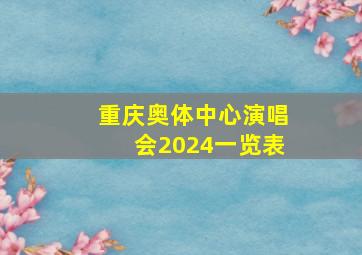 重庆奥体中心演唱会2024一览表