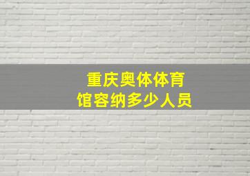 重庆奥体体育馆容纳多少人员