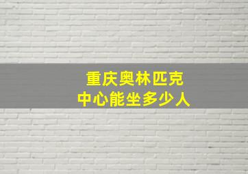 重庆奥林匹克中心能坐多少人