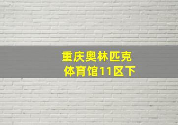 重庆奥林匹克体育馆11区下