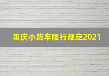 重庆小货车限行规定2021