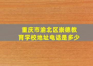 重庆市渝北区崇德教育学校地址电话是多少