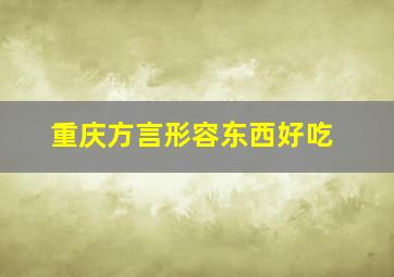 重庆方言形容东西好吃