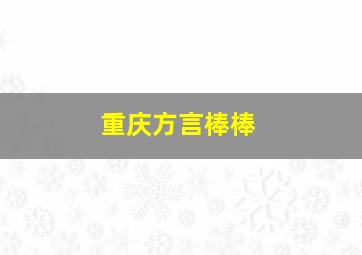 重庆方言棒棒