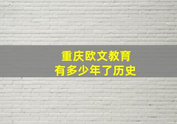 重庆欧文教育有多少年了历史