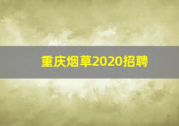 重庆烟草2020招聘