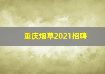 重庆烟草2021招聘