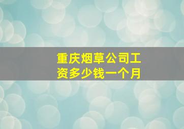 重庆烟草公司工资多少钱一个月