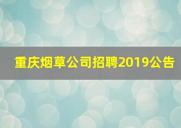 重庆烟草公司招聘2019公告