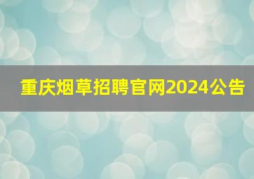 重庆烟草招聘官网2024公告