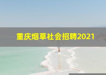 重庆烟草社会招聘2021