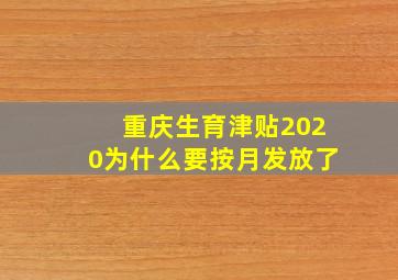 重庆生育津贴2020为什么要按月发放了