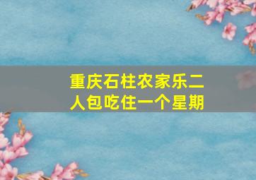 重庆石柱农家乐二人包吃住一个星期