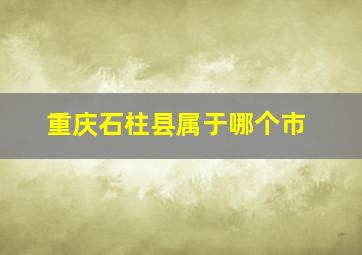 重庆石柱县属于哪个市