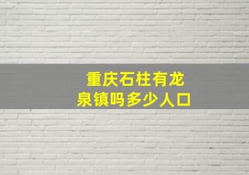 重庆石柱有龙泉镇吗多少人口