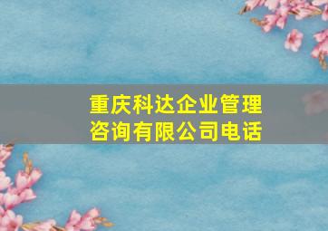 重庆科达企业管理咨询有限公司电话