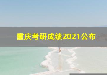 重庆考研成绩2021公布