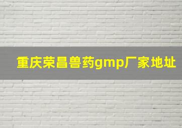 重庆荣昌兽药gmp厂家地址