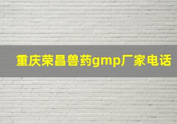 重庆荣昌兽药gmp厂家电话