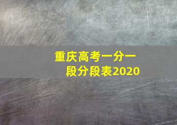 重庆高考一分一段分段表2020