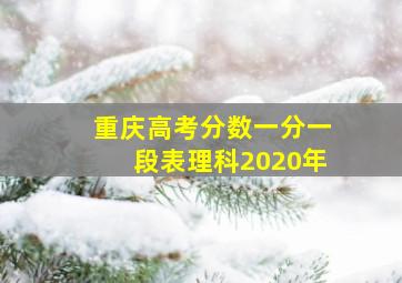 重庆高考分数一分一段表理科2020年