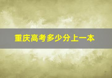 重庆高考多少分上一本