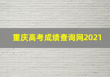 重庆高考成绩查询网2021