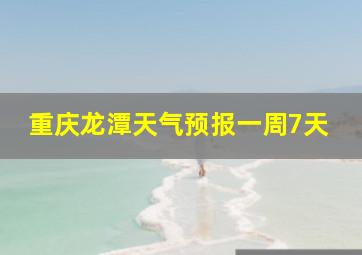 重庆龙潭天气预报一周7天